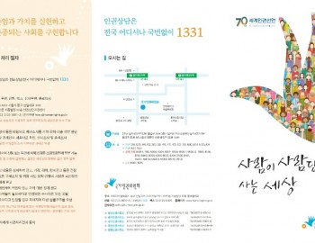 국가인권위원회-리플렛_1.jpg
